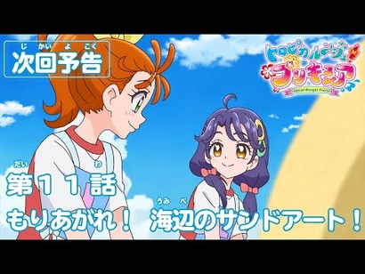 トロピカル～ジュ！プリキュア_第１１話予告_「もりあがれ！_海辺のサンドアート！」