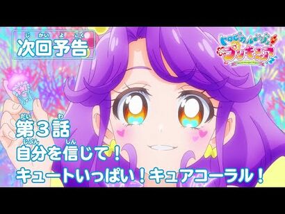 トロピカル～ジュ！プリキュア_第３話予告_「自分を信じて！_キュートいっぱい！キュアコーラル！」
