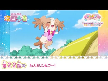 わんだふるぷりきゅあ！_第22話_予告「わんだふるご〜！」