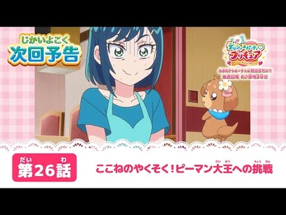 デリシャスパーティ♡プリキュア_第２６話_予告「ここねのやくそく！ピーマン大王への挑戦」