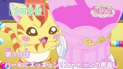 ヒーリングっど♥プリキュア_第18話予告_「ハートにズッキュン！ニャトランの恩返し」