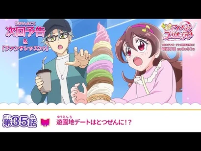 キミとアイドルプリキュア♪_第３５話_予告「遊園地デートはとつぜんに！？」