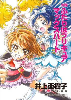 Futari wa Pretty Cure Max Heart Portada novela