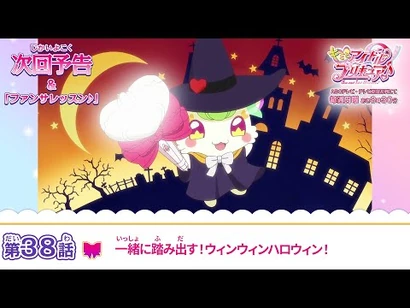 キミとアイドルプリキュア♪_第３８話_予告「一緒に踏み出す！ウィンウィンハロウィン！」