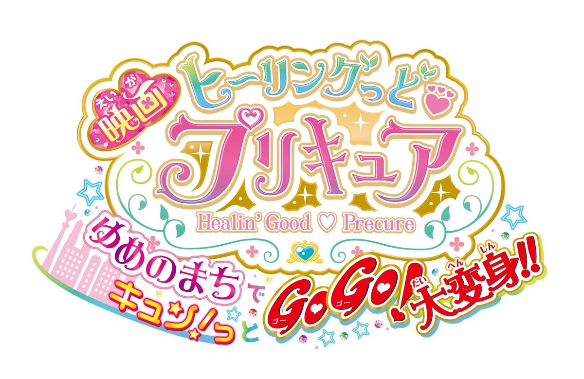 Healin' Good♥Pretty Cure: Yume no Machi de Kyun! tto GoGo! Daihenshin!!, Pretty  Cure Wiki