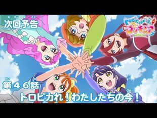 トロピカル～ジュ！プリキュア_第46話予告_「トロピカれ！わたしたちの今！」