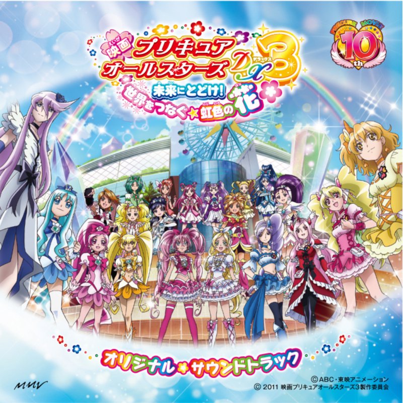 Pretty Cure All Stars Dx 3 Mirai Ni Todoke Sekai Wo Tsunagu Niji Iro No Hana Original Soundtrack Pretty Cure Wiki Fandom