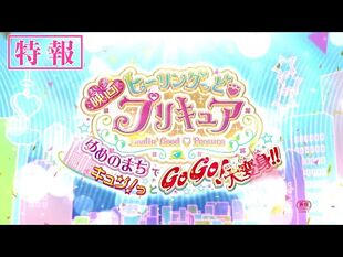 【特報】『映画ヒーリングっど❤︎プリキュア_ゆめのまちでキュン！っとGoGo！大変身！！』