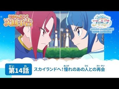 ひろがるスカイ！プリキュア_第14話_予告「スカイランドへ！憧れのあの人との再会」