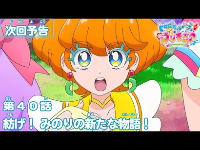 トロピカル～ジュ！プリキュア_第40話予告_「紡げ！_みのりの新たな物語！」