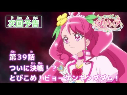 ヒーリングっど♥プリキュア_第39話予告_「ついに決戦！？_とびこめ！ビョーゲンキングダム！」