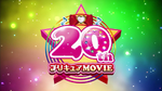 20thmoviePreCureToei