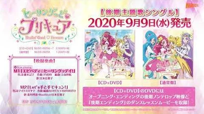 「ヒーリングっど♥プリキュア_後期主題歌シングル」試聴動画
