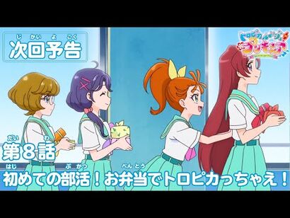 トロピカル～ジュ！プリキュア_第8話予告_「初めての部活！_お弁当でトロピカっちゃえ！」