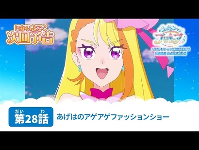 ひろがるスカイ！プリキュア_第28話_予告「あげはのアゲアゲファッションショー」