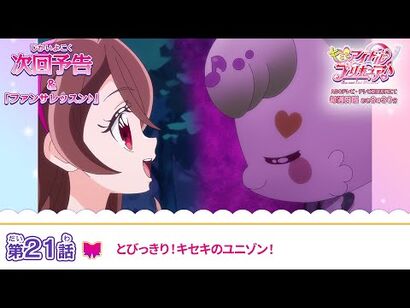 キミとアイドルプリキュア♪_第２１話_予告「とびっきり！キセキのユニゾン！」