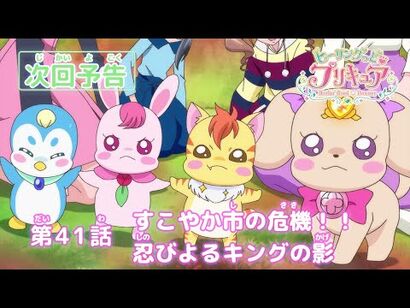 ヒーリングっど♥プリキュア_第41話予告_「すこやか市の危機！！忍びよるキングの影」