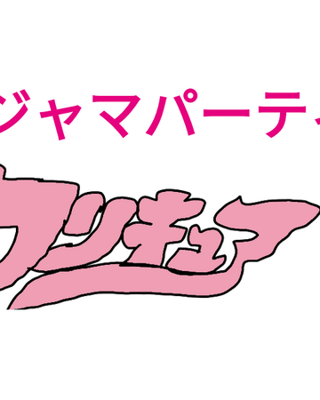 Pajama Party Pretty Cure Prettycureforlife S Fandom Of Precure Series Wiki Fandom