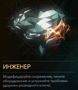Древо инженера