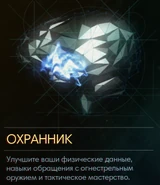 Древо охранника