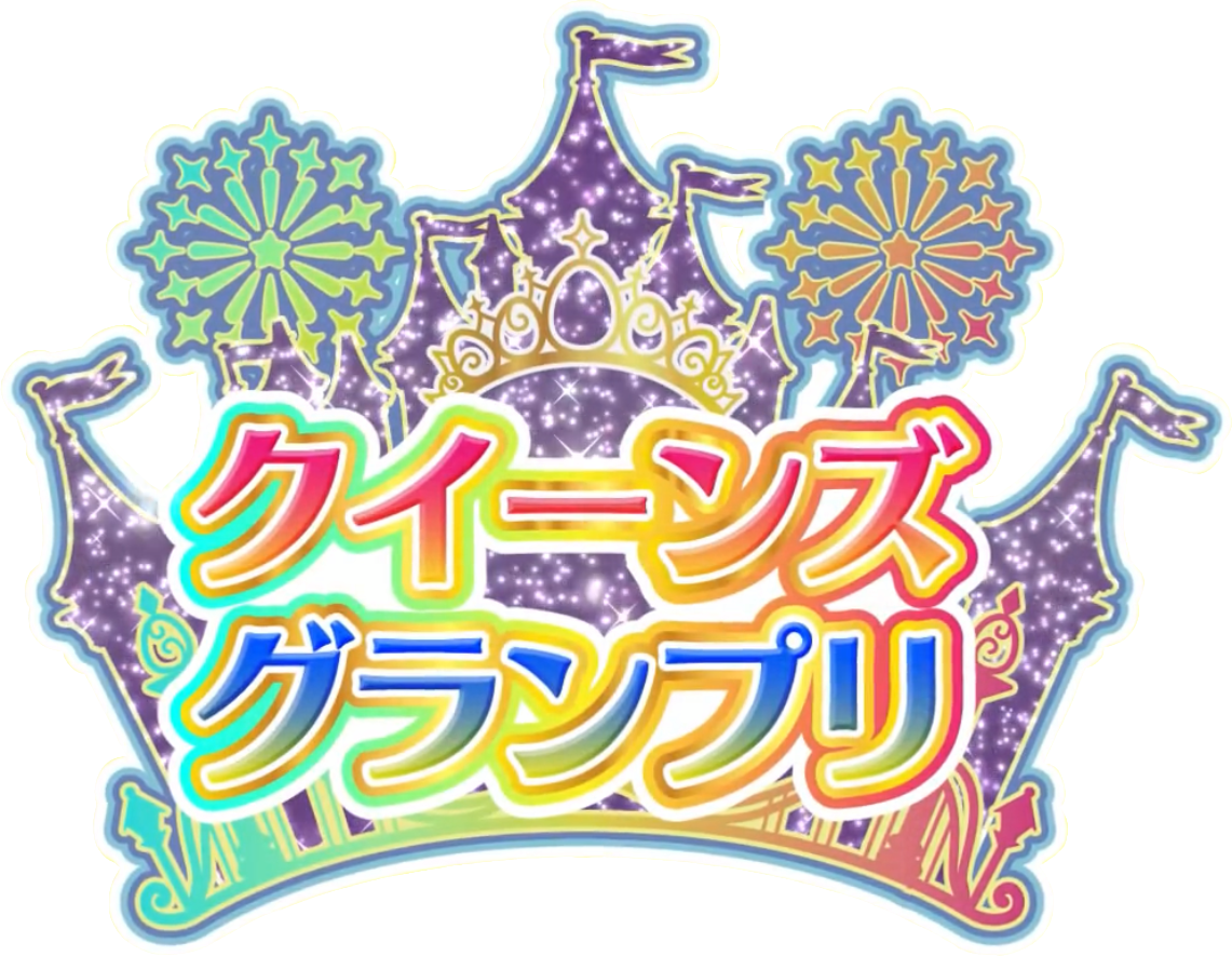 Queen's Grand Prix | PriChan Wiki | Fandom