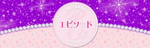 エピソ一ド