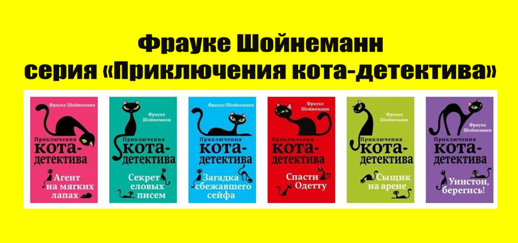 Детективы по порядку. Шойнеманн приключения кота детектива. Кот детектив книга Фрауке Шойнеманн. Приключения кота детектива Уинстон. Приключения кота детектива секрет еловых писем.