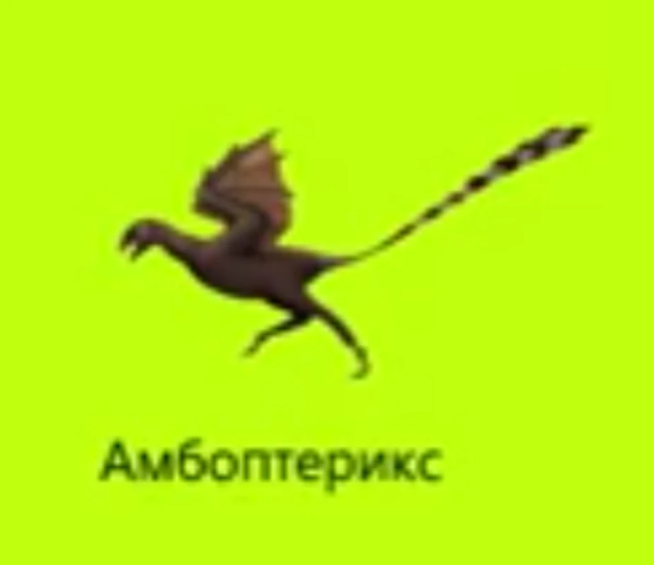 Амбоптерикс | Приключения Урана и Йена вики | Fandom