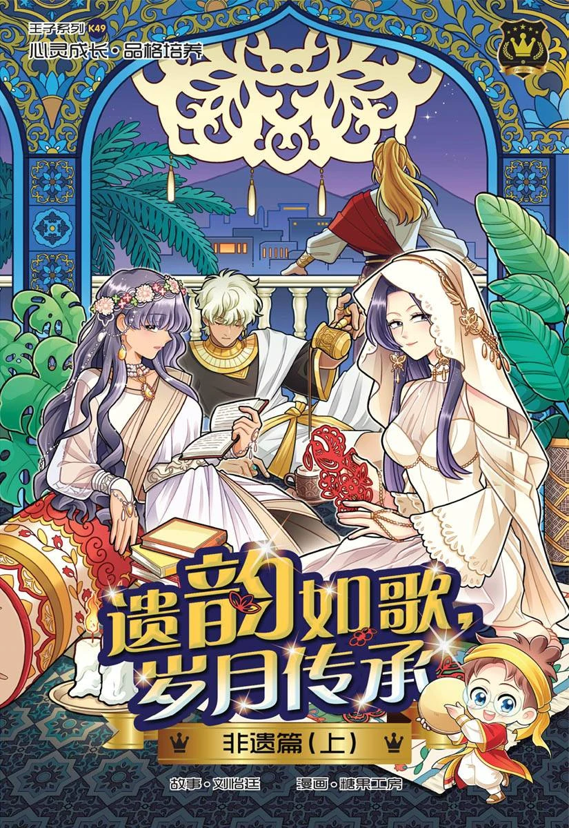 Prince Series 49: Treasures of Tradition: Intangible Cultural