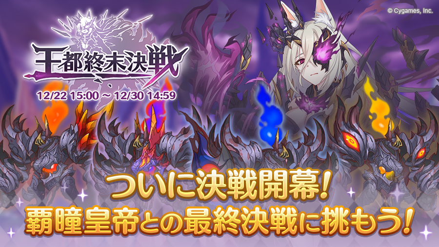 Final Battle Event Main Princess Connect Re Dive Wiki Fandom