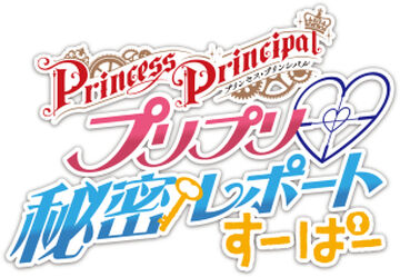 PriPri ♡ Secret Report Super | Princess Principal Wiki | Fandom
