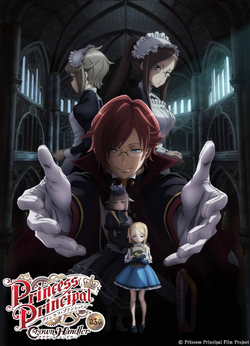 プリンセス・プリンシパル Crown Handler』第1章