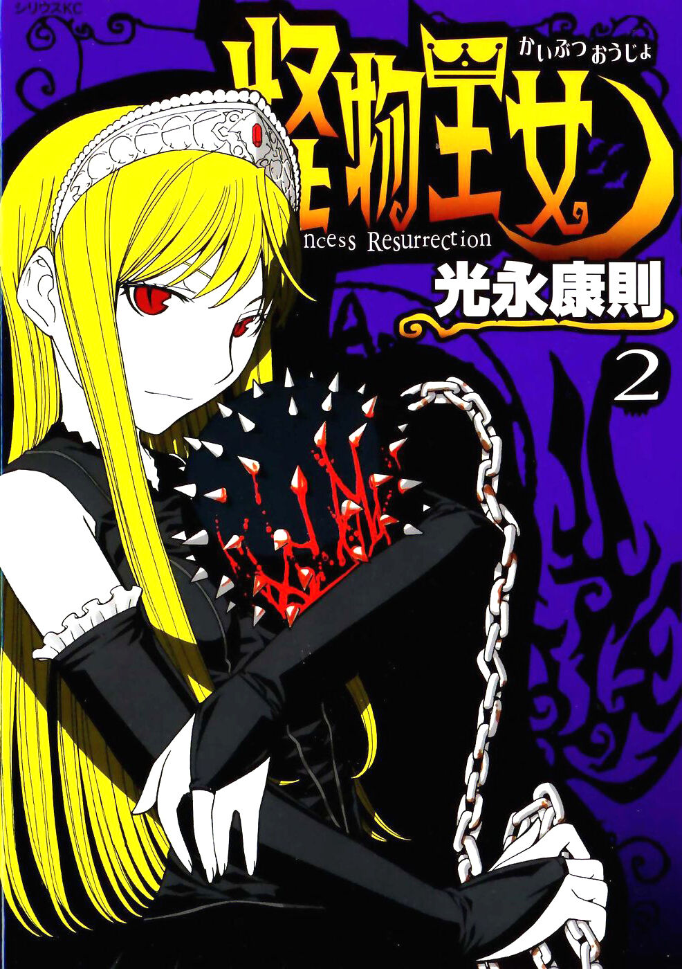 List of Princess Resurrection Manga Volumes | Princess Resurrection Wiki |  Fandom