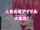 Episode 09 - Exciting Idol Gathering!/Image Gallery