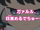 Episode 105 - Gaaruru, wake up-dechu!