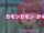 Episode 94 - Come on, come on ・ Kanon!