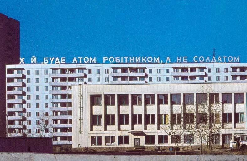 Надпись в припяти хай буде атом работником а не солдатом. Припять хай буде атом робітником а не солдатом. Мирный атом надпись припять. Пусть будет атом. Одиц.