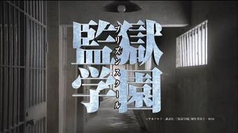 Video ドラマ 監獄学園 プリズンスクール 特報映像第1弾 Prison School Wiki Fandom