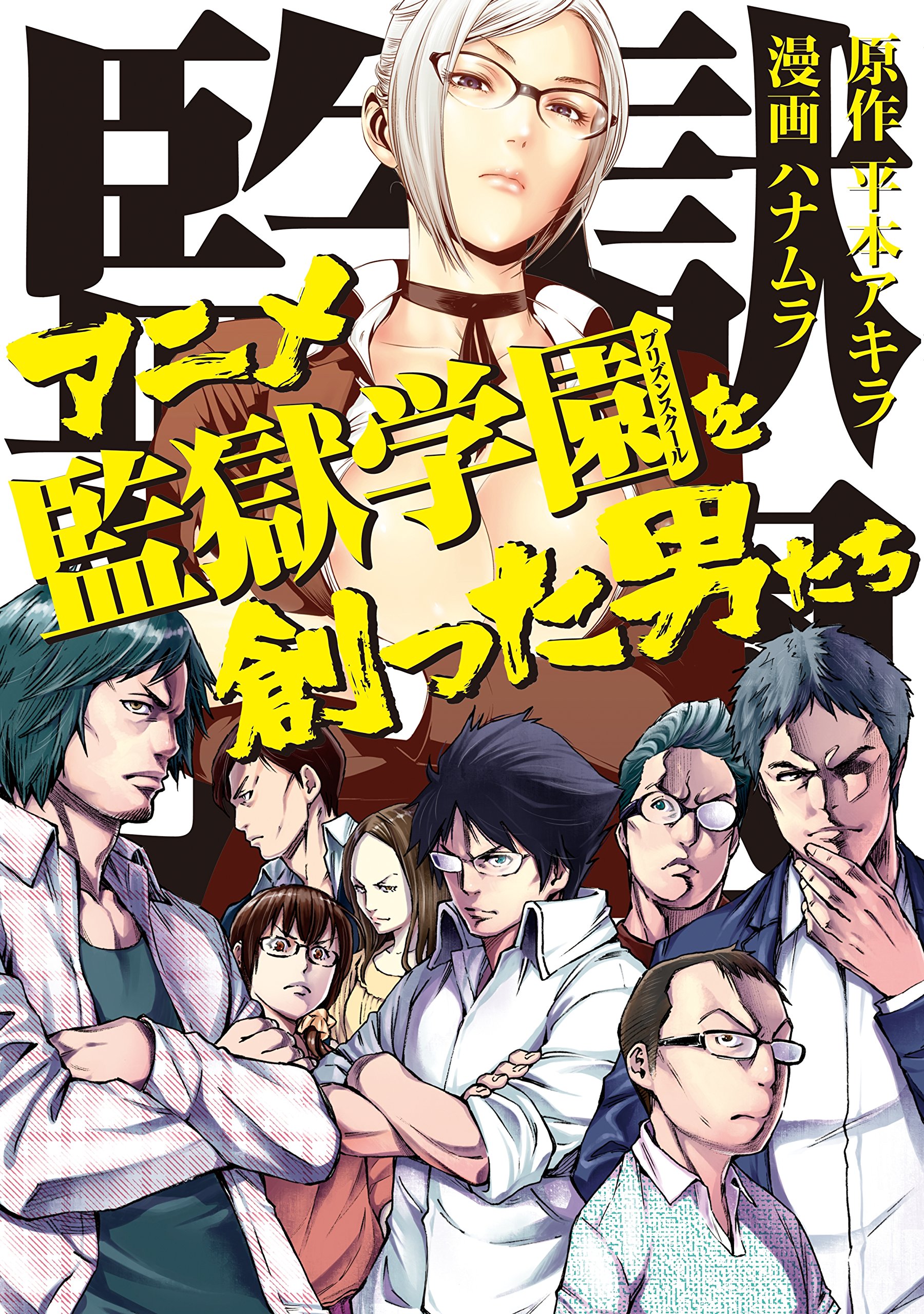 The Men Who Created the Prison School Anime | Prison School Wiki | Fandom