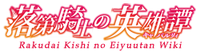 Rakudai Kishi no Eiyuutan Wiki