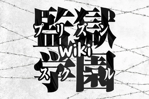 Prison School Wiki