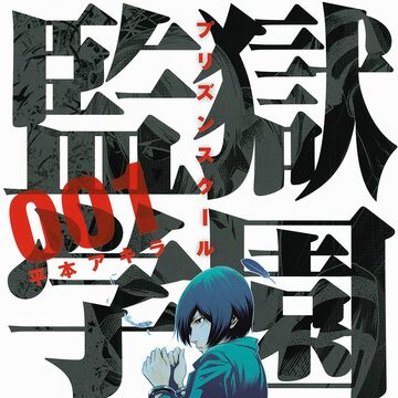 Prison School Manga Prison School Wiki Fandom Prison School Manga Prison School Wiki Fandom