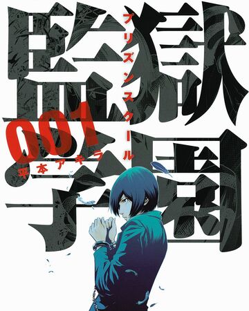 List Of Chapters Volumes Prison School Wiki Fandom