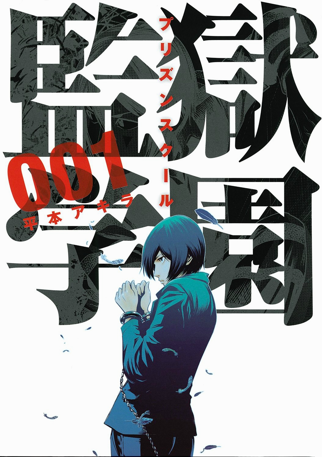 List Of Chapters Volumes Prison School Wiki Fandom