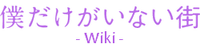 Boku Dake ga Inai Machi Wiki