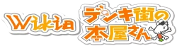 Wiki Denki-Gai no Honya-san