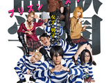 Prison School (live-action drama)