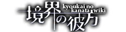 Kyokai no Kanata Wiki