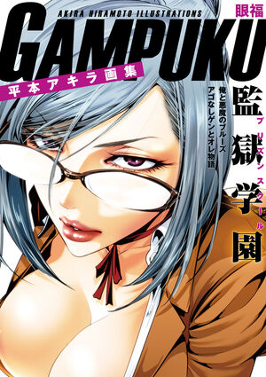 Gampuku Prison School Wiki Fandom