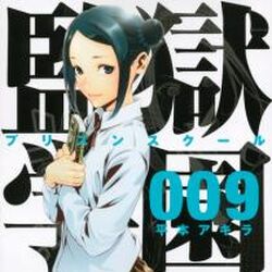 監獄学園 プリズンスクール Wiki Fandom 監獄学園 プリズンスクール Wiki Fandom